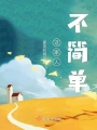 這家人不簡單