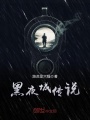 黑夜城傳說(shuō)