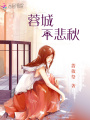 蓉城不悲秋