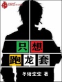 只想跑龍套