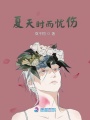 夏天時而憂傷