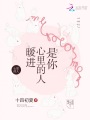 暖進心里的人，是你
