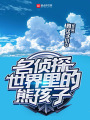 名偵探世界里的熊孩子