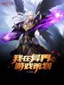我在異界當游戲策劃