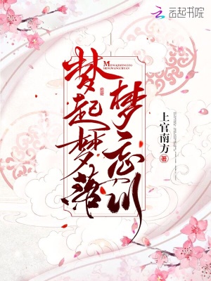 夢起夢落夢忘川