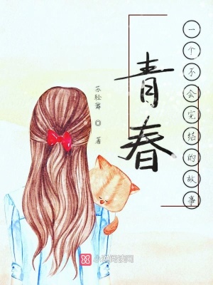 青春一個不會完結的故事
