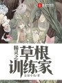 精靈之草根訓練家