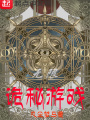 無限詭秘游戲