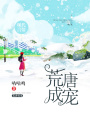 荒唐成寵