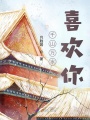 千山萬(wàn)水喜歡你