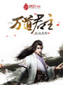 萬道君主