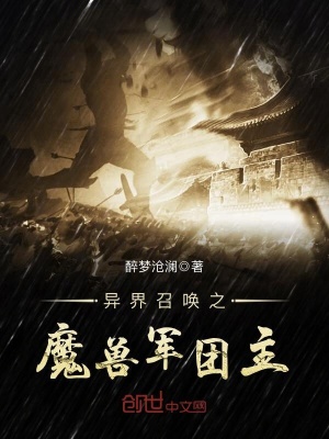 異界召喚之魔獸軍團(tuán)主