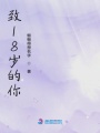 致18歲的你