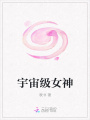 宇宙級(jí)女神