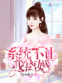 系統(tǒng)不讓我離婚