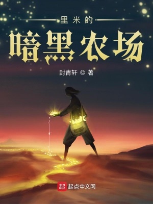 里米的暗黑農場