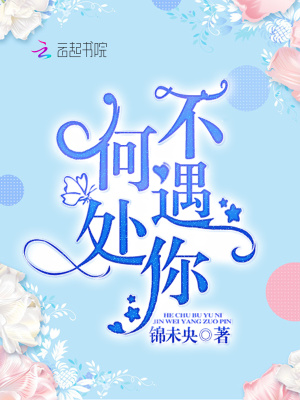 何處不遇你