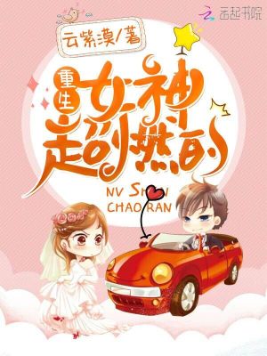 重生女神超燃的