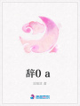 辭0a