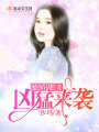 傲嬌甜妻兇猛來(lái)襲