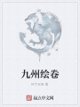 九州繪卷