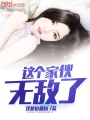 這個(gè)家伙無敵了