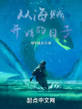 從海賊開(kāi)始的日子