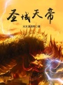 圣域天帝
