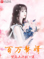 百萬贅婿