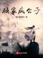 顧家瘋公子