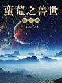 蠻荒之獸世生存錄