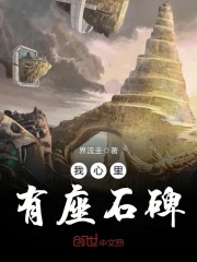 我心里有座石碑
