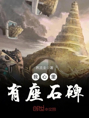 我心里有座石碑