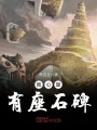 我心里有座石碑