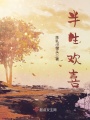 半生歡喜
