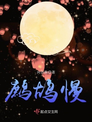 鷓鴣慢
