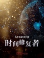 時(shí)間修復(fù)者