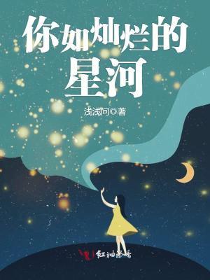 你如燦爛的星河