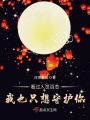 看過(guò)人世百態(tài)我也只想守護(hù)你