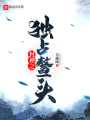 封神之獨(dú)占鰲頭
