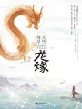 龍緣（全集）