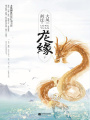 龍緣（下）