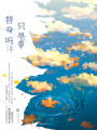 只是替身嗎