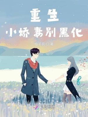 重生小嬌妻別黑化
