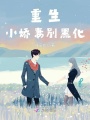 重生小嬌妻別黑化