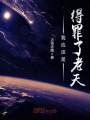 我應該是得罪了老天