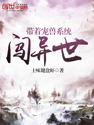 帶著寵獸系統闖異世