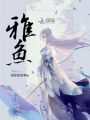雅魚
