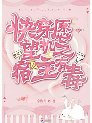 快穿愿望機之宿主有毒