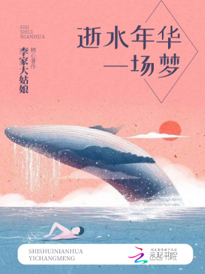 逝水年華一場夢